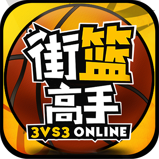 街籃高手移動版 V1.3.1 1.3.1