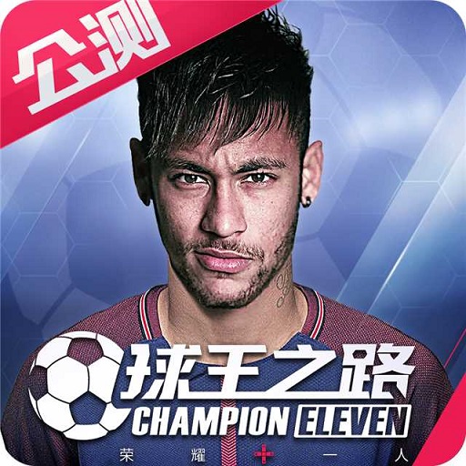 球王之路安卓版 V2.17.0 2.17.0