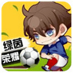 綠茵戰神安卓版 V1.0.0 1.0.0