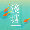 淺塘安卓版 V1.4.1 1.4.1