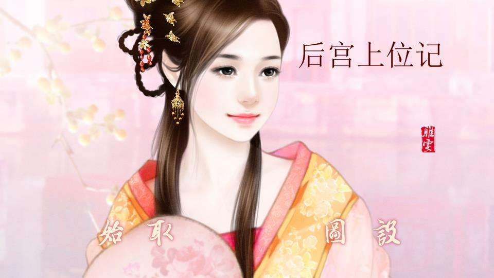 古代后宫养成手游