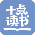 十点读书 3.4.2