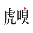 虎嗅 6.8.2