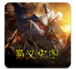 蜀汉宏图内购破解版 v2.0.11.3