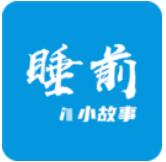 睡前小故事 v1.1.0