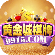 黄金城棋牌 V1.8