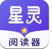 星靈閱讀器 v1.0.0