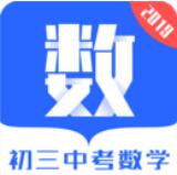 初三中考數學 v1.0.4