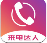 来电达人