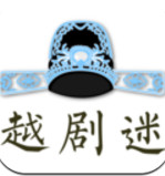 越剧迷