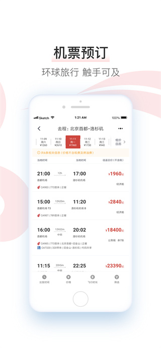 中国国航app