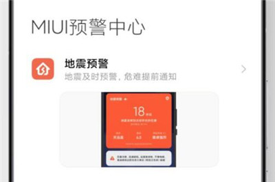 小米手机MIUI自然灾害预警软件app下载