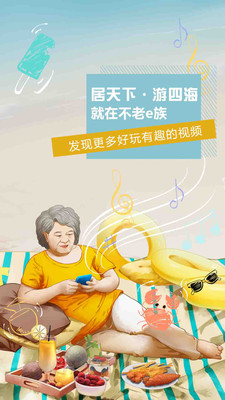 不老e族出行旅居app下载安装
