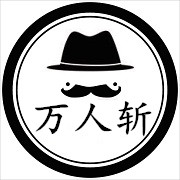 万人斩社区app