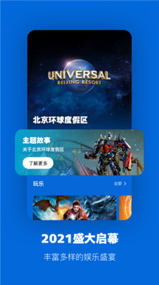 北京环球度假区app最新版下载