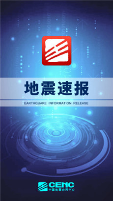 地震速报ios苹果版下载