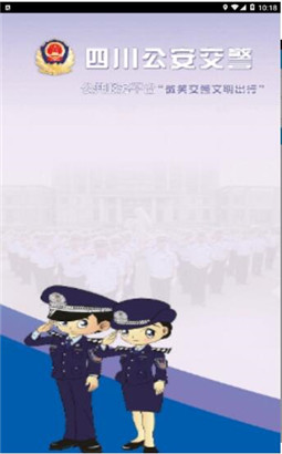 四川公安交警公共服务平台学法减分app官方版下载