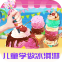 爱做冰淇淋最新版 v1.1.1