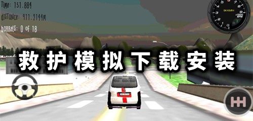 AmbulanceSimulator2022޵а-AmbulanceSimulator2022Ѱ