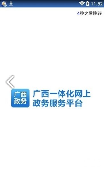 广西政务数字一体化平台app手机版