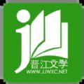 晋江小说阅读免费版app  v5.6.7