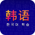 天天韩语  v1.0