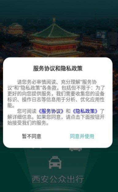 西安出行app下载-西安出行app最新版v1.0.2