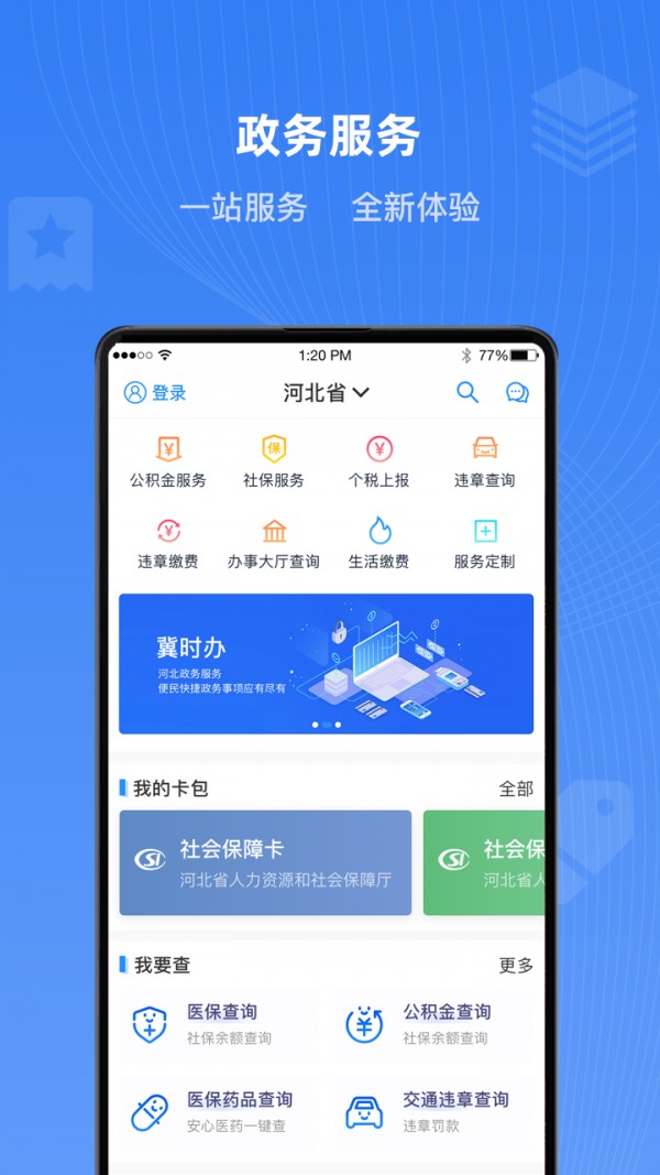 冀时办app下载-冀时办app软件官方版v2.1.3