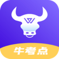 牛考点app手机版最新版  v1.0.0