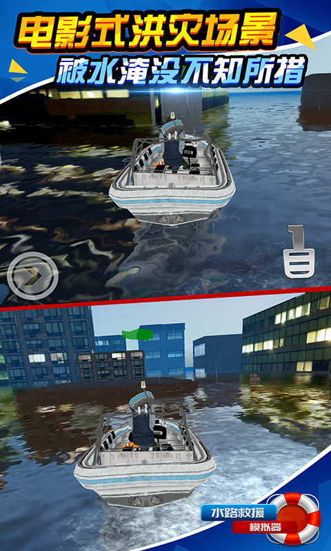 水路救援模拟器