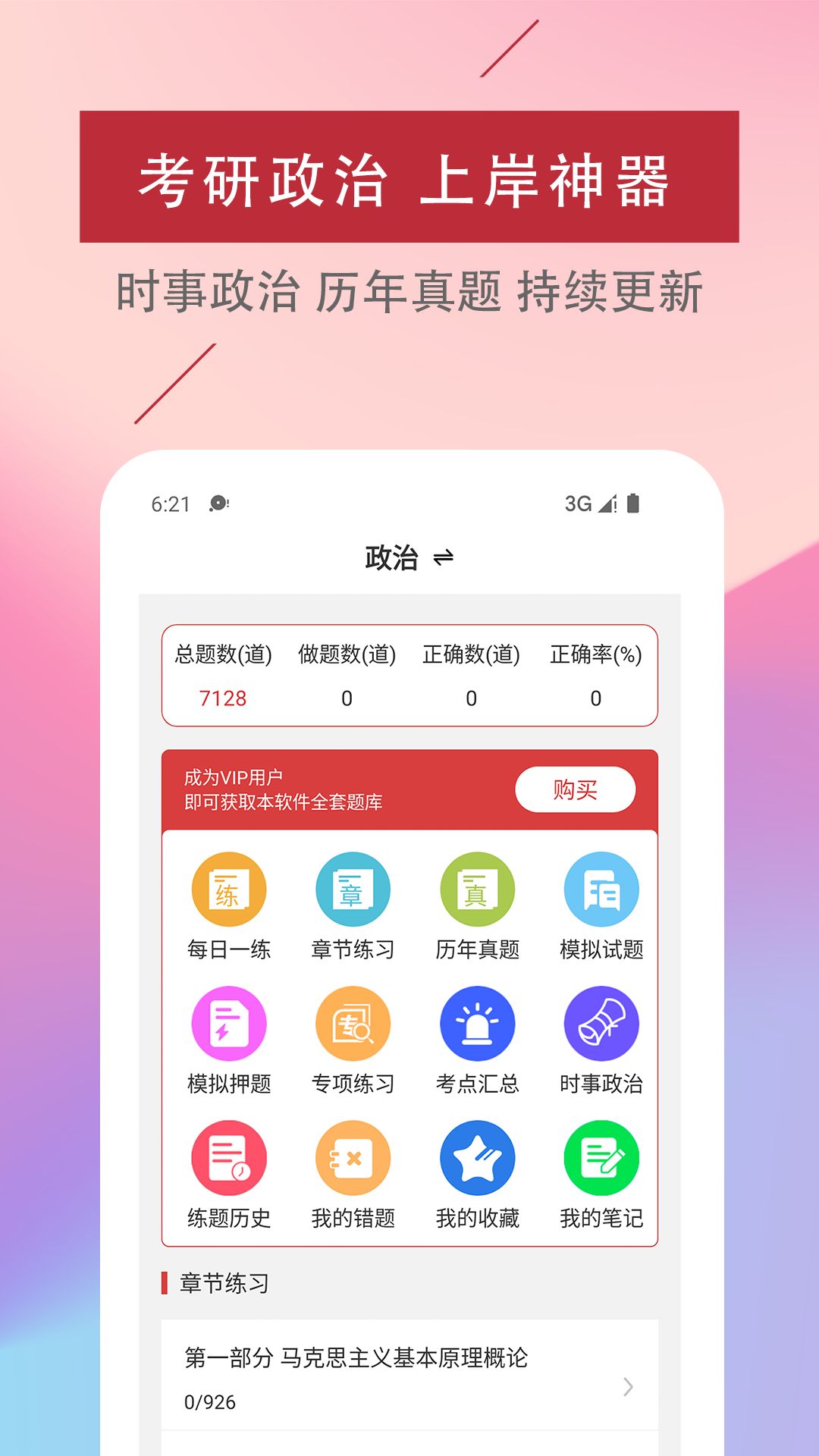 考研政治易题库手机软件app