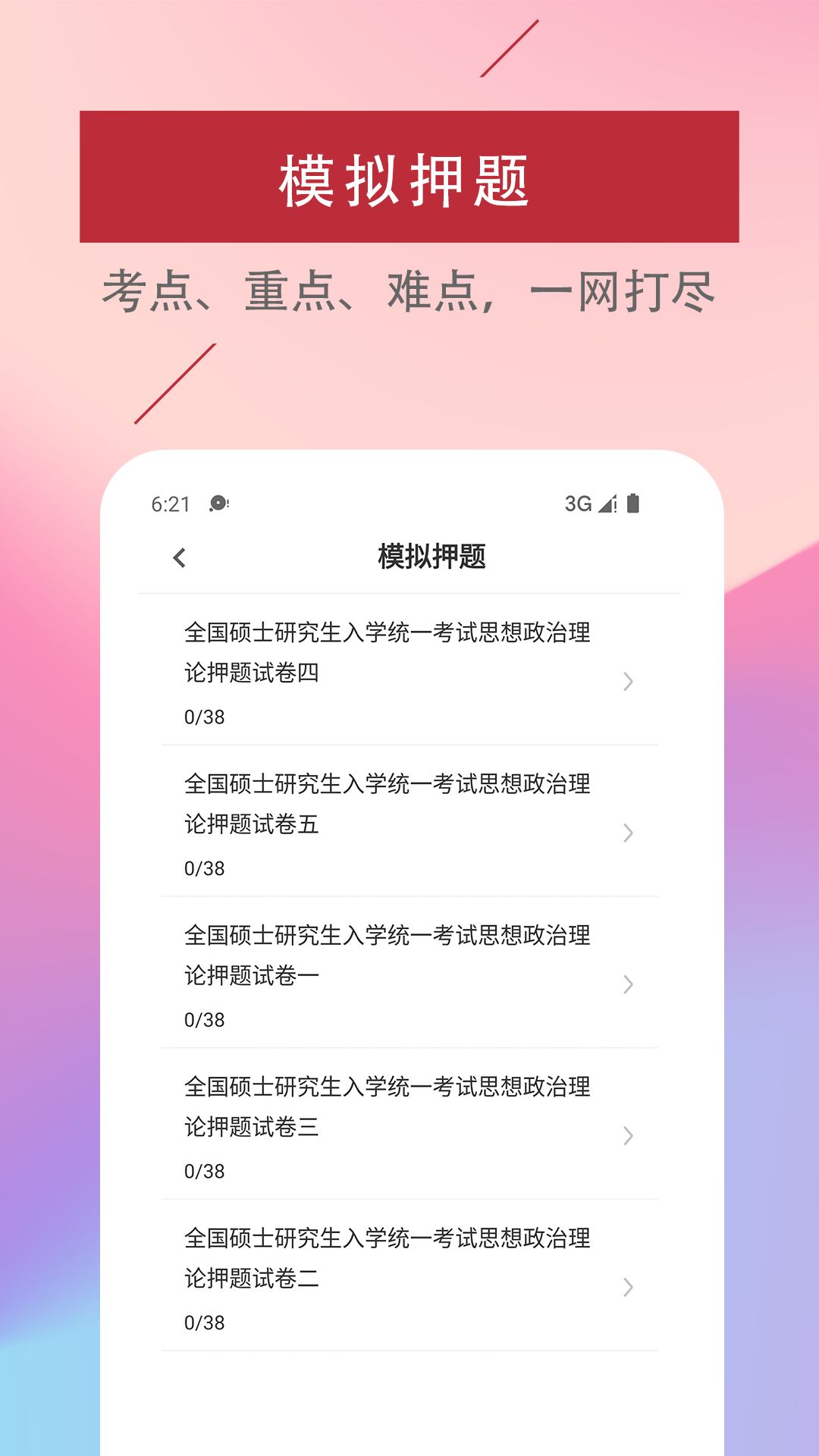考研政治易题库手机软件app
