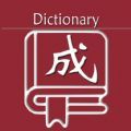 乐果成语词典  v1.0.1