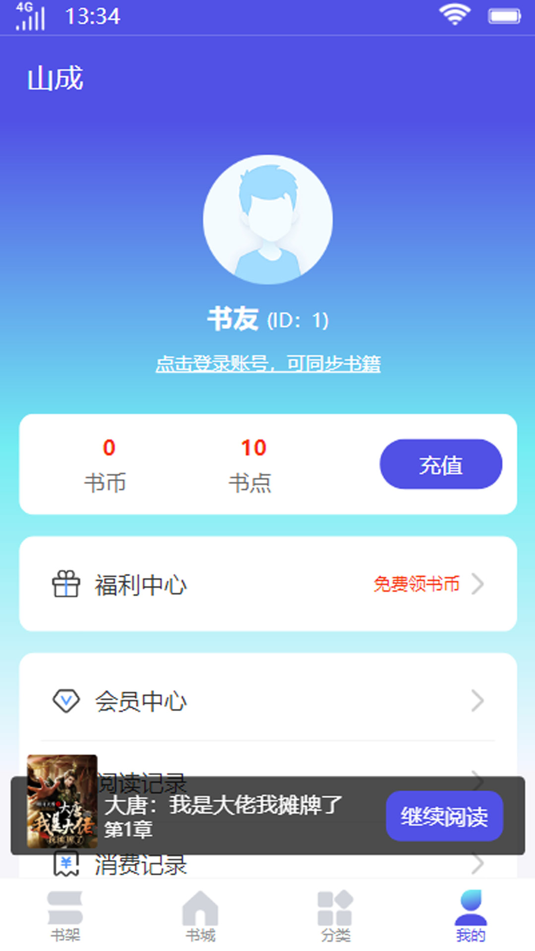 山成小说app最新版下载-山成小说appapp下载v1.0.1