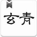 玄青小说app