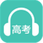 高考英语听力手机软件app