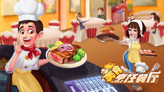 美食烹饪餐厅手游app