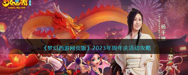 梦幻西游网页版2023周年庆-梦幻西游网页版2023年周年庆活动攻略大全