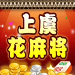 上虞花麻将 v1.4.3