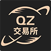 QZ交易所 v1.3