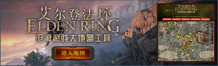 艾尔登法环地图工具 艾尔登法环地图工具