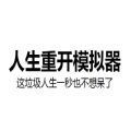 人生重开模拟器乱世风雨 v1.0