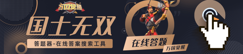 万国觉醒国士无双答题器 万国觉醒国士无双答题器