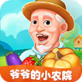 爷爷的小农院 v1.0.1