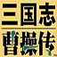 三国志:曹操传 vv0.9.3.1888