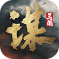 三国谋定天下官网 v1.2.1