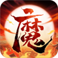 伏魔情缘 v1.0.0