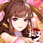 放开那三国3 v0.7.3