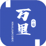 万里小说app手机免费版入口