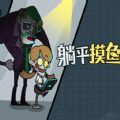 打工人生活模拟 v4.3
